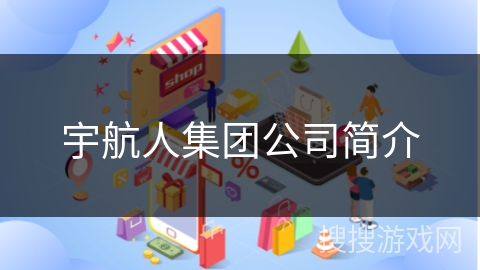 宇航人集团公司简介