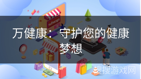 万健康：守护您的健康梦想