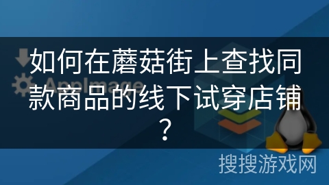 如何在蘑菇街上查找同款商品的线下试穿店铺? 如何在蘑菇街上查找同款商品的线下试穿店铺?
