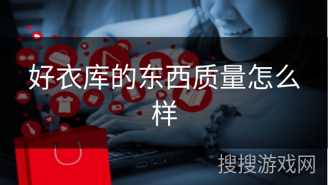 好衣库的东西质量怎么样