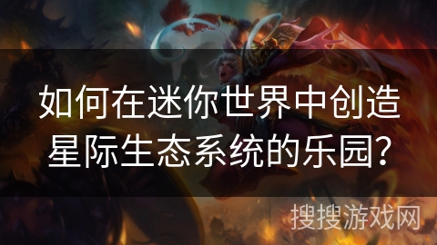 如何在迷你世界中创造星际生态系统的乐园？