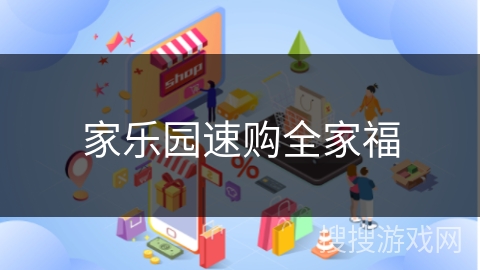 家乐园速购全家福