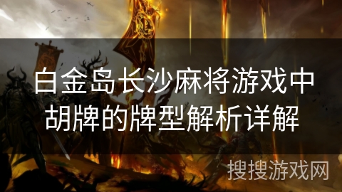 白金岛长沙麻将游戏中胡牌的牌型解析详解