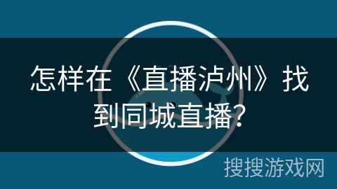 怎样在《直播泸州》找到同城直播？
