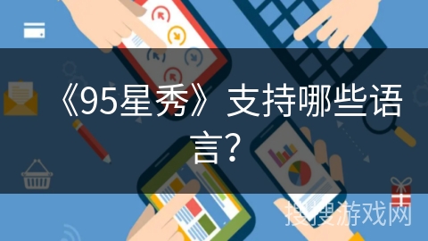 《95星秀》支持哪些语言? 《95星秀》支持哪些语言?