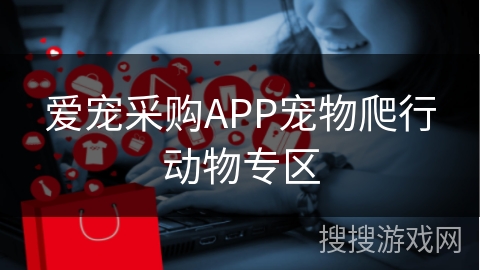 爱宠采购APP宠物爬行动物专区