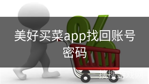 美好买菜app找回账号密码