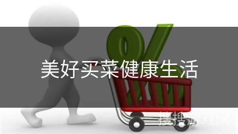 美好买菜健康生活