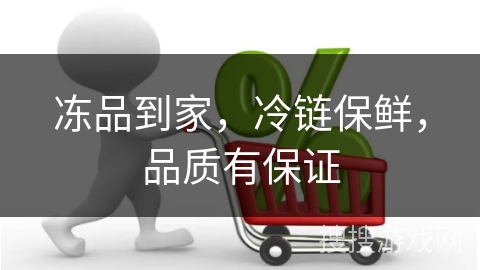 冻品到家,冷链保鲜,品质有保证