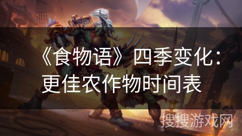 《食物语》四季变化：更佳农作物时间表