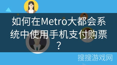 如何在Metro大都会系统中使用手机支付购票? 如何在Metro大都会系统中使用手机支付购票?