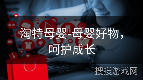 淘特母婴-母婴好物,呵护成长