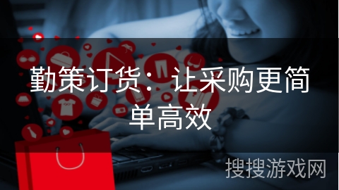 勤策订货:让采购更简单高效