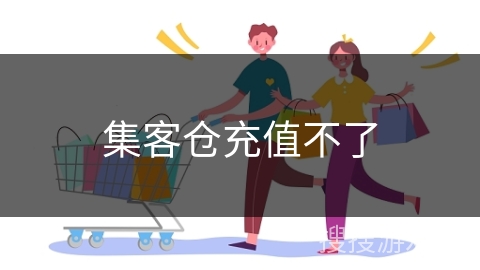 集客仓充值不了