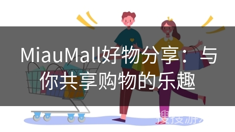MiauMall好物分享:与你共享购物的乐趣