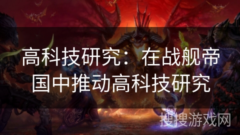 高科技研究：在战舰帝国中推动高科技研究