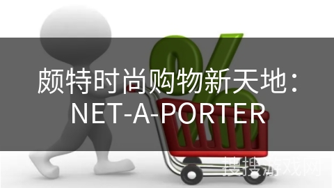 颇特时尚购物新天地：NET-A-PORTER
