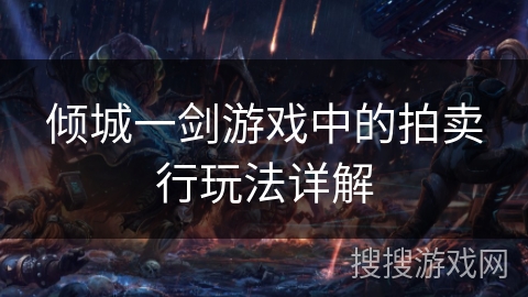 倾城一剑游戏中的拍卖行玩法详解