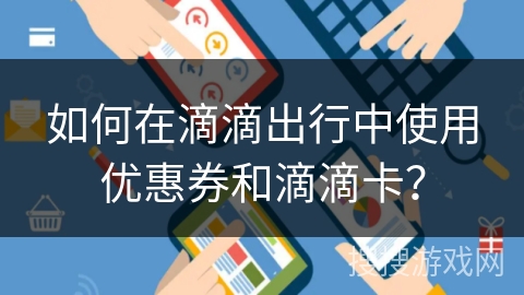 如何在滴滴出行中使用优惠券和滴滴卡? 如何在滴滴出行中使用优惠券和滴滴卡?
