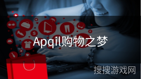 Apqil购物之梦