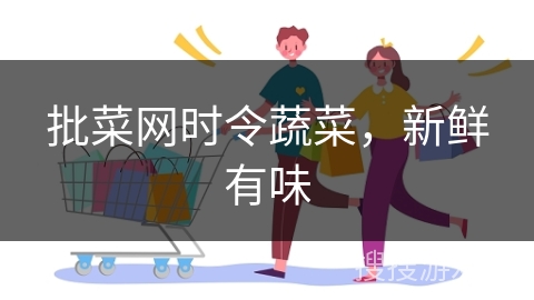 批菜网时令蔬菜，新鲜有味
