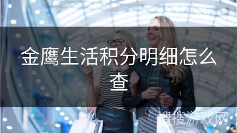 金鹰生活积分明细怎么查