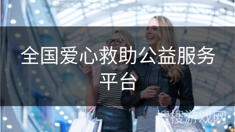 全国爱心救助公益服务平台
