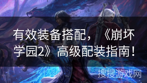 有效装备搭配，《崩坏学园2》高级配装指南！