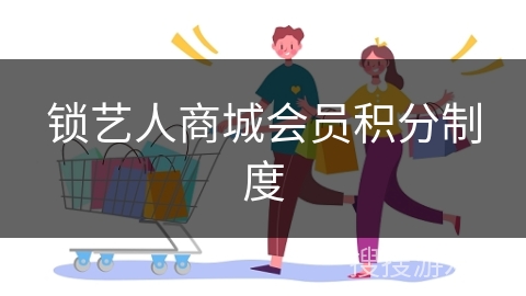 锁艺人商城会员积分制度