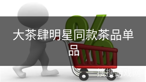 大茶肆明星同款茶品单品