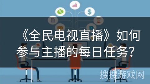 《全民电视直播》如何参与主播的每日任务？