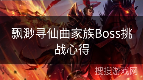 飘渺寻仙曲家族Boss挑战心得 飘渺寻仙曲家族Boss挑战心得