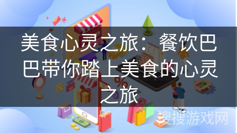 美食心灵之旅：餐饮巴巴带你踏上美食的心灵之旅