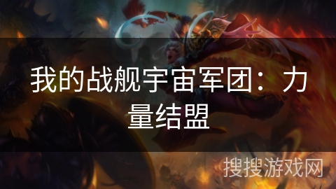 我的战舰宇宙军团:力量结盟 我的战舰宇宙军团:力量结盟