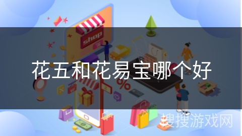 花五和花易宝哪个好