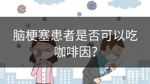 脑梗塞患者是否可以吃咖啡因？