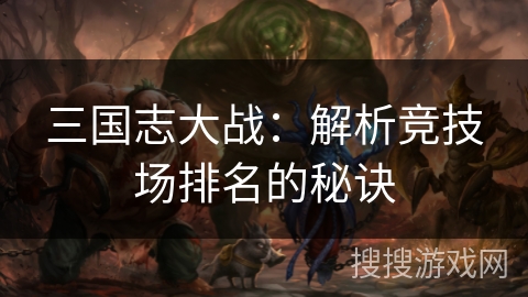 三国志大战：解析竞技场排名的秘诀