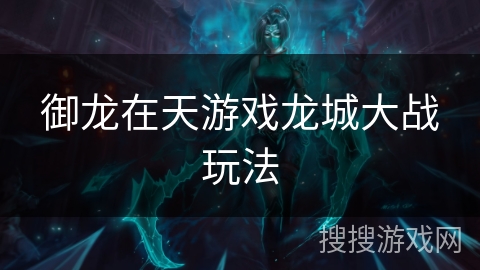 御龙在天游戏龙城大战玩法 御龙在天游戏龙城大战玩法