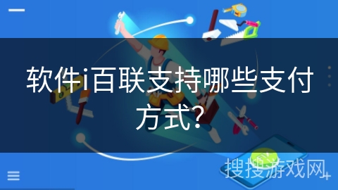 软件i百联支持哪些支付方式? 软件i百联支持哪些支付方式?