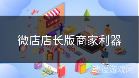 微店店长版商家利器