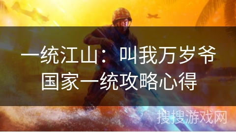 一统江山:叫我万岁爷国家一统攻略心得 一统江山:叫我万岁爷国家一统攻略心得