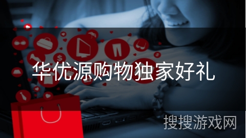 华优源购物独家好礼
