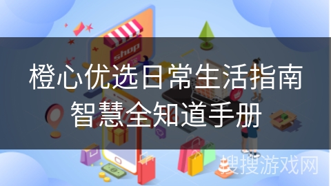 橙心优选日常生活指南智慧全知道手册