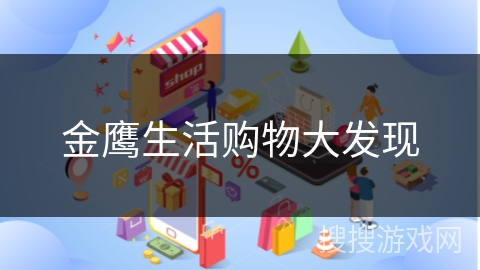金鹰生活购物大发现