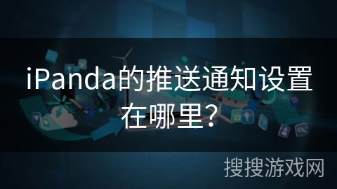 iPanda的推送通知设置在哪里？