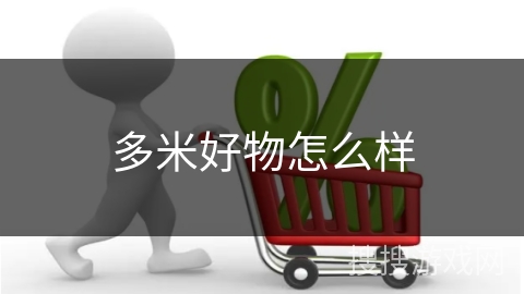 多米好物怎么样