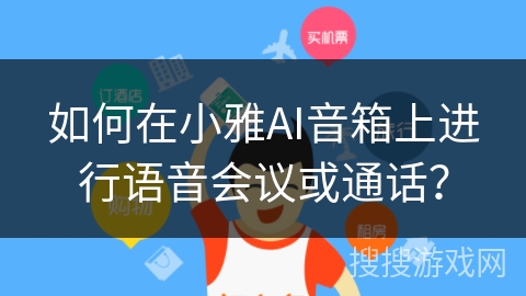 如何在小雅AI音箱上进行语音会议或通话? 如何在小雅AI音箱上进行语音会议或通话?