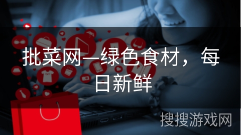 批菜网—绿色食材，每日新鲜