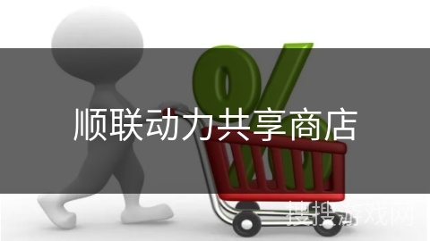 顺联动力共享商店