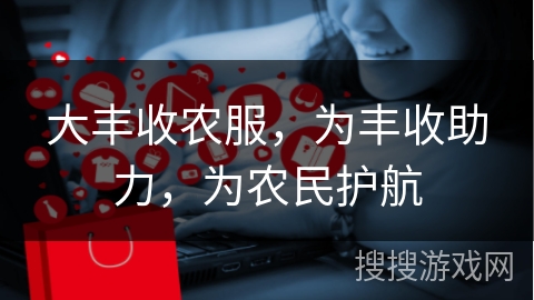 大丰收农服，为丰收助力，为农民护航